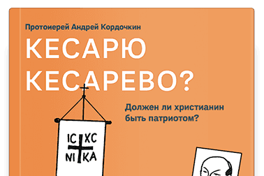 "Кесарю кесарево? Христианство vs патриотизм"